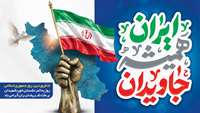 12 فروردین روز جمهوری اسلامی ایران